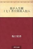 我が人生観 07 （七）芥川賞殺人犯人