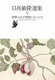 動物はなぜ動物になったか 日高敏隆選集V (日高敏隆選集 5)