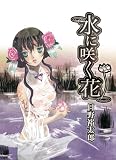 水に咲く花