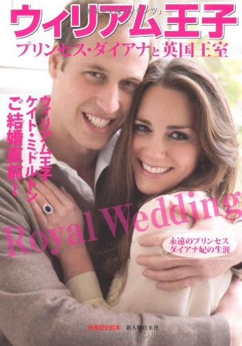 ウィリアム王子―プリンセス・ダイアナと英国王室 (別冊歴史読本 51)