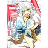 収穫の十二月 2 (MFコミックス フラッパーシリーズ)