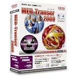 MED-Transer 2009 パーソナル for Macintoshの画像