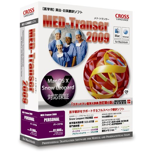 MED-Transer 2009 パーソナル for Macintosh