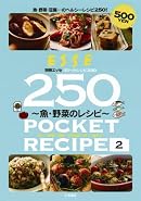 魚・野菜のレシピ―魚・野菜・豆腐…のヘルシーレシピ250! (別冊エッセ ポケットレシピ250 2)