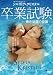 卒業試験 [DVD]