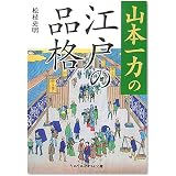 山本一力の江戸の品格 (sasaeru文庫 ま 2-1)