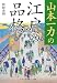 山本一力の江戸の品格 (sasaeru文庫 ま 2-1)