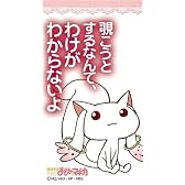ブロッコリーメールブロック 魔法少女まどか☆マギカ ブロックワード キュゥべえの場合Ver.1