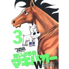 たいようのマキバオーW 3 (プレイボーイコミックス)