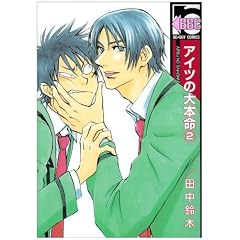 アイツの大本命 2 (ビーボーイコミックス)
