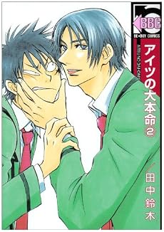 アイツの大本命 2 (ビーボーイコミックス)
