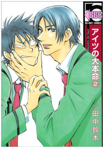 Cover image : アイツの大本命 2 (ビーボーイコミックス)