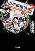 ([な]8-2)山手線探偵 2 (ポプラ文庫 日本文学)