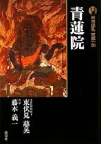 新版 古寺巡礼京都〈30〉青蓮院
