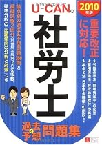 2010年版U-CANの社労士過去&予想問題集