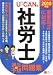 2010年版U-CANの社労士過去&予想問題集