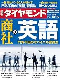 週刊ダイヤモンド 2016年12/10号 ［雑誌］