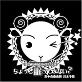 羊でおやすみシリーズ Vol.4 「ちょっと眠ってみない?」