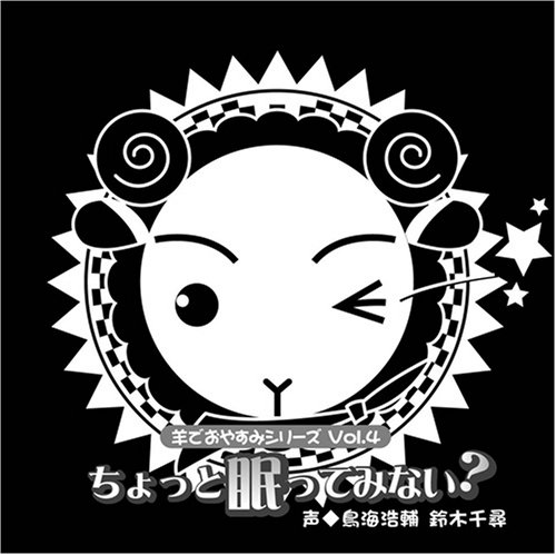 羊でおやすみシリーズ Vol.4 「ちょっと眠ってみない?」