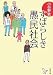 すばらしき愚民社会 (新潮文庫)