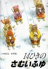 14ひきのさむいふゆ (１４ひきのシリーズ)