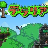 テラリア