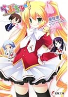 らぶちゅー！ ボクが女教師！？