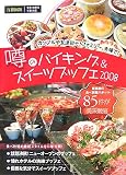 噂のバイキング&スイーツブッフェ 2008 首都圏版 (2008)