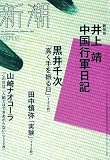 新潮 2009年 12月号 [雑誌]
