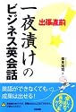 出張直前! 一夜漬けのビジネス英会話