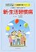 新・生活習慣病―小児期から予防が必要です (写真を見ながら学べるビジュアル版新健康教育シリーズ)