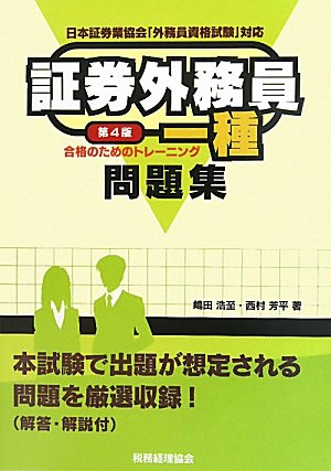 証券外務員一種合格のためのトレーニング問題集
