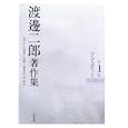 渡邊二郎著作集 第１巻 ハイデッガー<br>渡邊 二郎著 高山 守編 千田 義光編 久保 陽一編 榊原 哲也編 森 一郎編 <br>筑摩書房<br>8400円<br>ISBN:9784480752611
