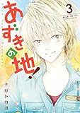 あずきの地！ 3 (NextcomicsF)