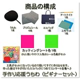 手作り 応援 うちわ 届いてすぐに作り出せる キット　カッティングシート（ピンク＆グリーン）セット