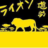 ライオン(初回生産限定盤)(DVD付)