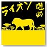 ライオン(初回生産限定盤)(DVD付)