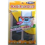 NP キャビネットロック 黒・茶各2コ入