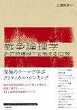 戦争論理学 あの原爆投下を考える62問 画像