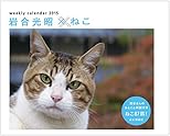カレンダー2015 岩合光昭×ねこ 週めくり 卓上