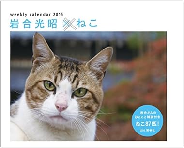 カレンダー2015 岩合光昭×ねこ 週めくり 卓上 (ヤマケイカレンダー2015)