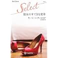 彼女のすてきな変身<br>モーリーン・チャイルド作　 山口 絵夢訳　 <br>650円<br>ISBN:9784596900210　