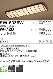 シーリング 遠藤照明 EW-6036W + W-72Bの画像
