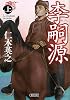 李嗣源(上) (朝日文庫)