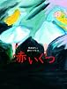 赤いくつ―アンデルセン童話 (おはなしのたからばこ 11)
