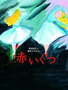 赤いくつ―アンデルセン童話 (おはなしのたからばこ 11)