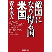 敵国になり得る国・米国