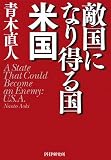 敵国になり得る国・米国