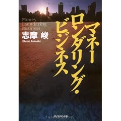 マネーロンダリング・ビジネス