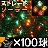 【ソーラー】LEDイルミネーション 100球 マルチ 【ソーラー】LEDイルミネーション 100球 マルチ